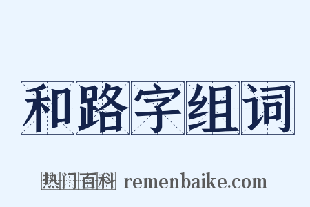 和路字组词是什么意思的图片